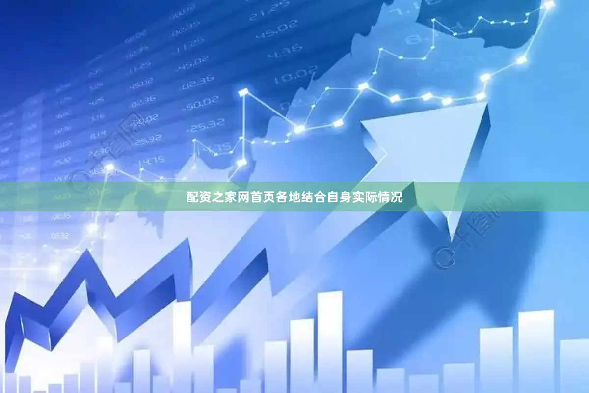 配资之家网首页　　各地结合自身实际情况