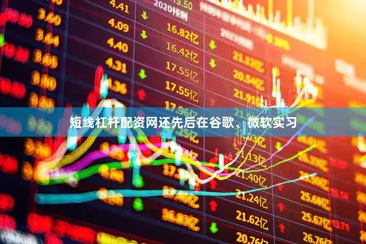 短线杠杆配资网还先后在谷歌、微软实习