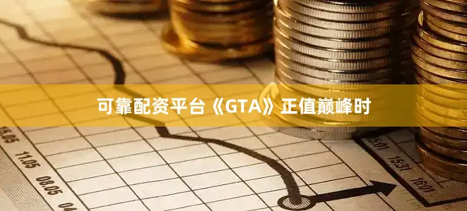 可靠配资平台《GTA》正值巅峰时