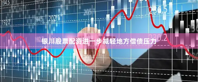 银川股票配资进一步减轻地方偿债压力