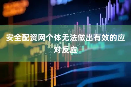 安全配资网个体无法做出有效的应对反应