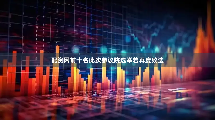 配资网前十名此次参议院选举若再度败选