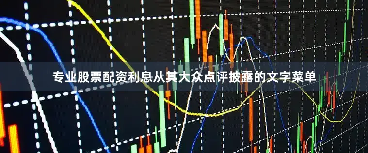 专业股票配资利息从其大众点评披露的文字菜单