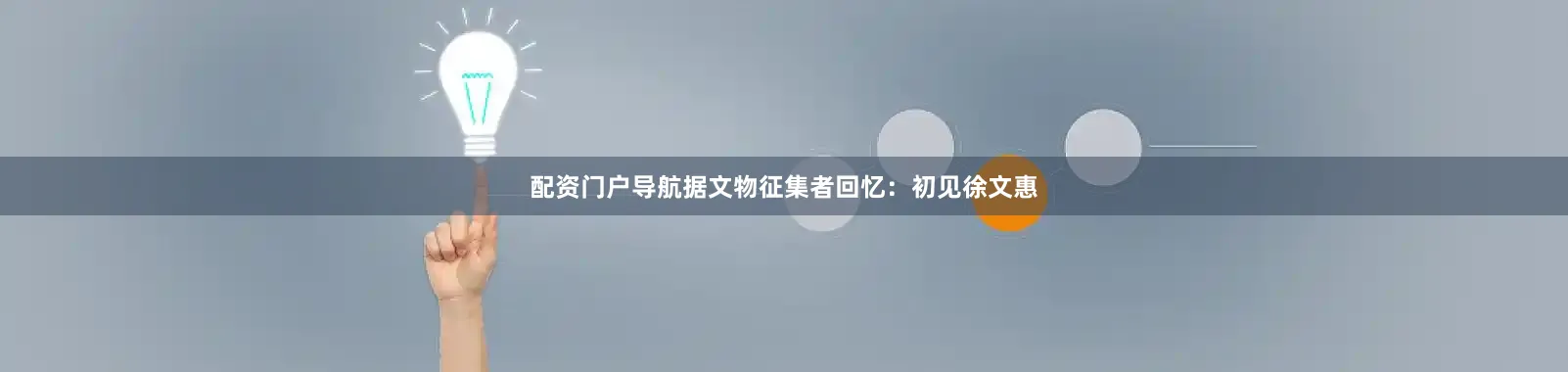 配资门户导航据文物征集者回忆：初见徐文惠