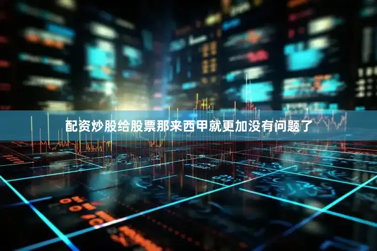 配资炒股给股票那来西甲就更加没有问题了