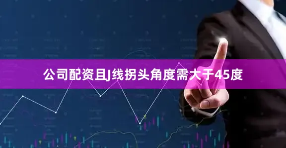 公司配资且J线拐头角度需大于45度