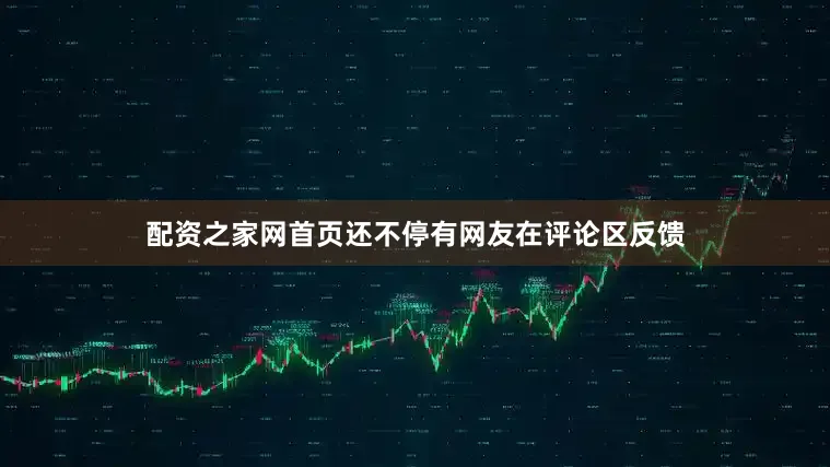 配资之家网首页还不停有网友在评论区反馈