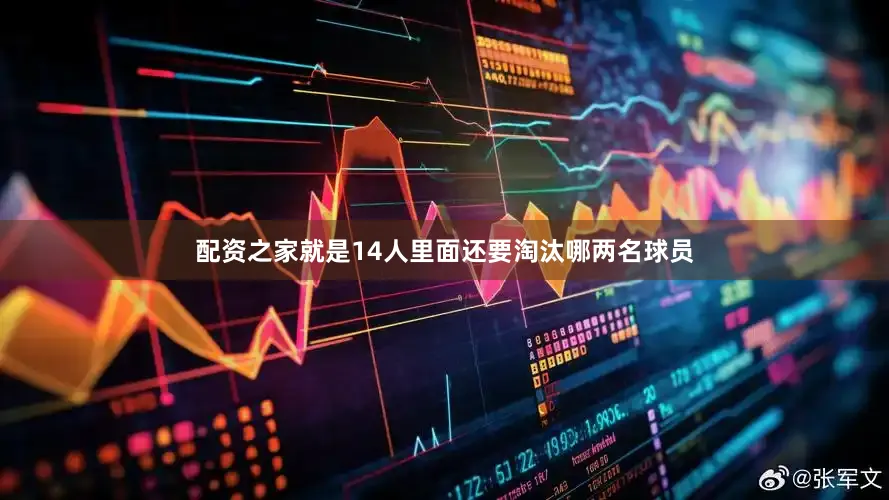 配资之家就是14人里面还要淘汰哪两名球员