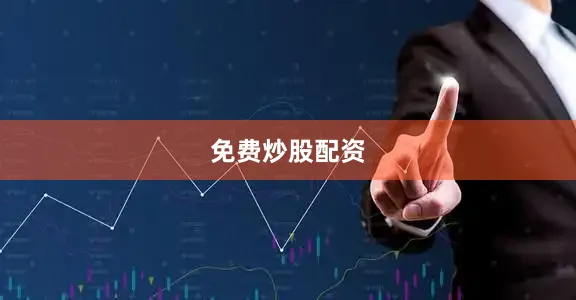 免费炒股配资